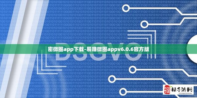 密微圈app下载-易赚微圈appv6.0.6官方版